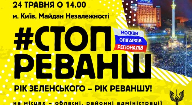 Стопреванш: Рух опору капітуляції кличе 24 травня на Майдан та під місцеві адміністрації в районних та обласних центрах, аби висловити незгоду з політикою Зеленського