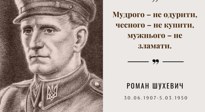 30 червня 1907 року народився Роман Шухевич “Тарас Чупринка” – генерал-хорунжий, Головний командир УПА (1943-1950)