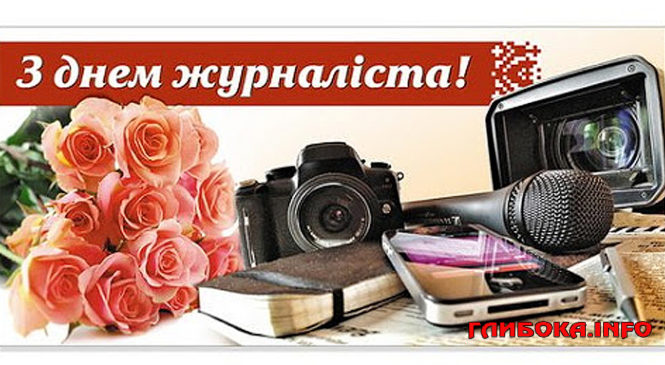 6 червня – День журналіста та працівників засобів масової інформації України