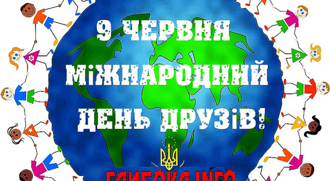 9 червня відзначаємо найтепліше свято — Міжнародний День друзів