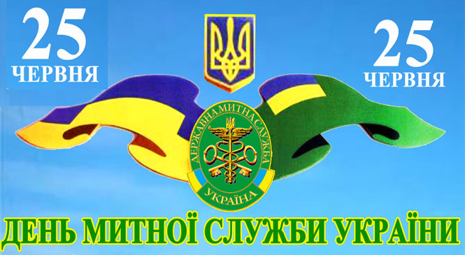 Щорічно 25 червня в Україні відзначається День митника