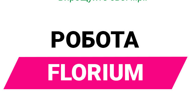 Компанія «Florium» відкриває нові вакансії