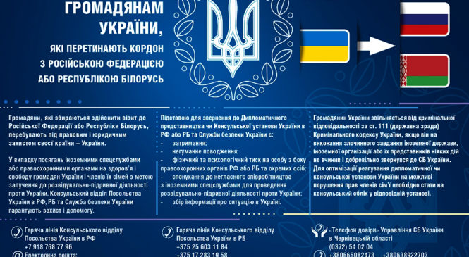 Управління СБУ у Чернівецькій області нагадує громадянам України