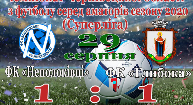 ФК «Глибока» у ХІ-му турі в гостях розійшовся миром з ФК «Неполоківці»