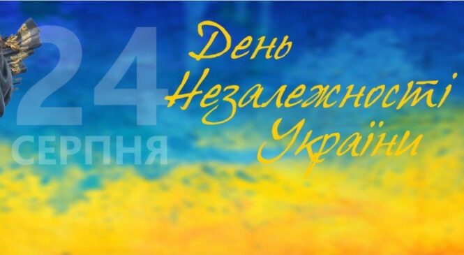 24 серпня – День Незалежності України, найголовніше державне свято!