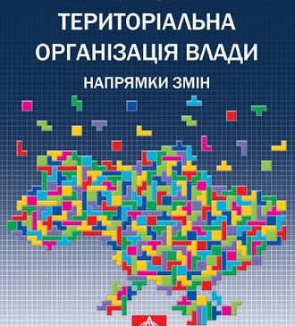 Територіальна організація влади