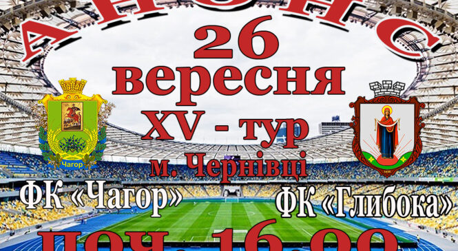 А Н О Н С XV туру Чемпіонату Чернівецької області з футболу серед аматорів сезону 2020 року. «Суперліга»