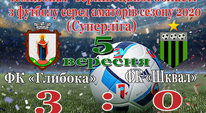 ФК «Глибока» у ХІІ-му турі на своєму полі впевнено переграв ФК «Шквал»