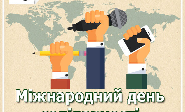 Сьогодні, 8 вересня – Міжнародний день солідарності журналістів