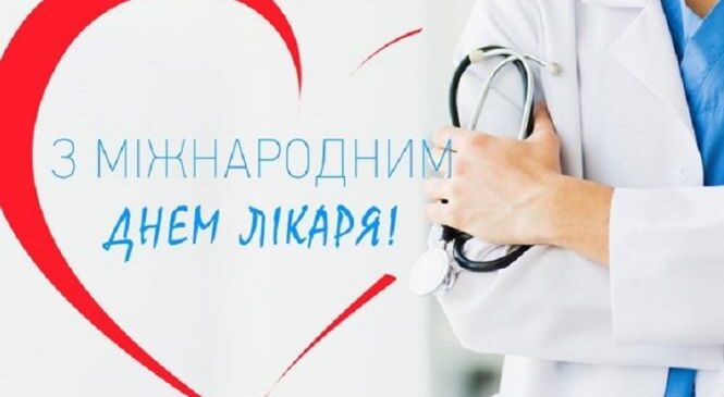 Сьогодні – Міжнародний день лікаря
