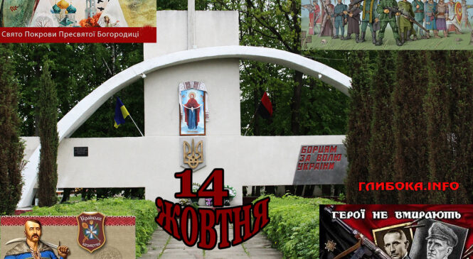У Глибоці на Покрову 14 жовтня біля пам’ятника «Борцям за Волю України» відбудеться Богослужіння