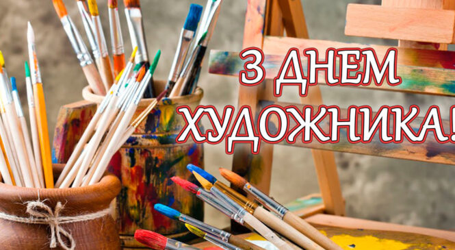 Де́нь худо́жника — професійне свято  –  відзначається в Україні щорічно у другу неділю жовтня