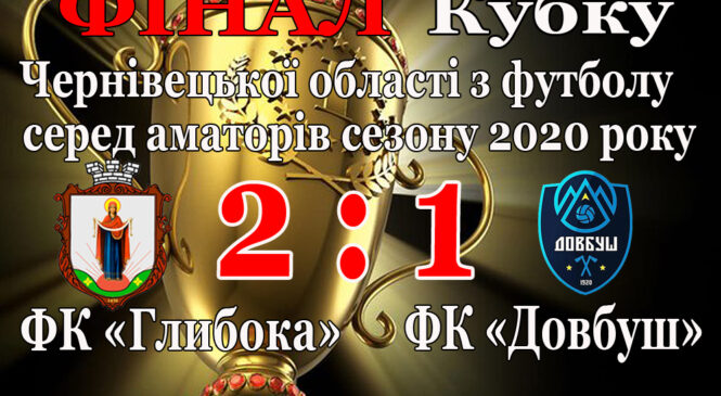 Вперше у історії ФК “Глибока” – володар Кубку Чернівецької області з футболу