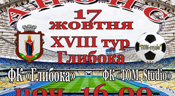 А Н О Н С XVІІІ тур завершує Чемпіонат Чернівецької області з футболу серед аматорів сезону 2020 року. «Суперліга»