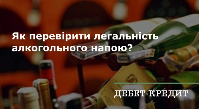 Податківці роз’яснюють як перевірити легальність алкогольного напою