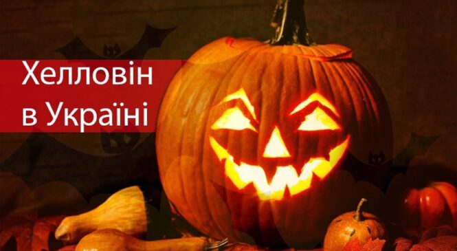 У ніч з 31 жовтня на 1 листопада частина українського суспільства святкує «свято» Хельовін (Helloween)