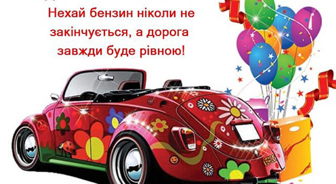 Сьогодні, 25 жовтня в Україні святкують День автомобіліста 2020