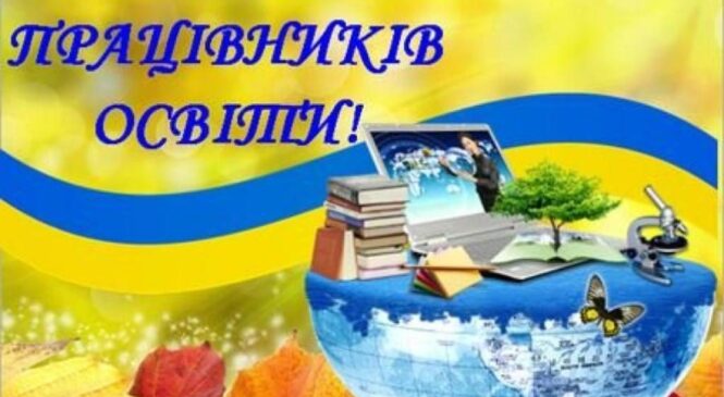 Сьогдні в Україні відзначають День працівників освіти та День вчителя