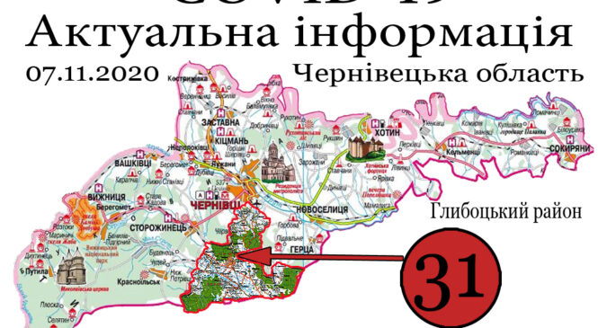 За минулу добу, 6 листопада, у Глибоцькому р-ні + 31 а на Буковині зафіксовано 480 нових випадків зараження коронавірусом