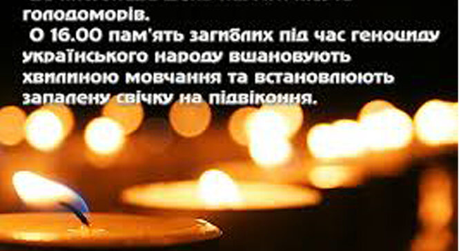 В останню суботу листопада- День пам’яті жертв Голодоморів