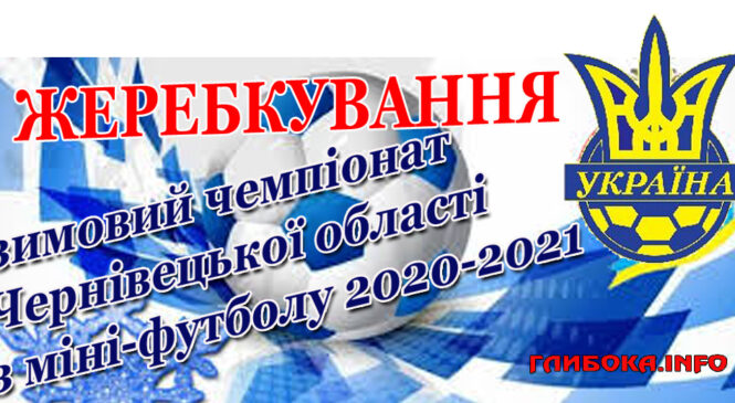 02 грудня стартує зимовий чемпіонат Чернівецької області з міні-футболу (зона А) 2020-2021