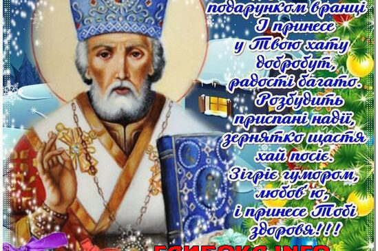 Дорогі друзі Щиро вітаємо вас із Днем Святого Миколая Чудотворця – одним із найсвітліших і найрадісніших християнських свят!