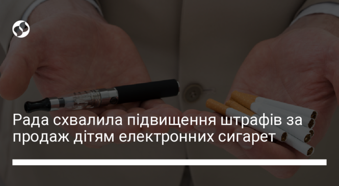 Рада посилила відповідальність за продаж неповнолітнім е-сигарет