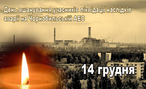 Щорічно 14 грудня в Україні відзначається День вшанування учасників ліквідації наслідків аварії на Чорнобильській АЕС
