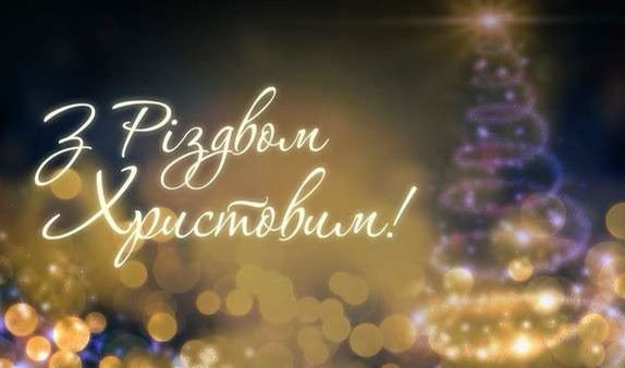 Щиро вітаю християн, які святкують Різдво за Григоріанським календарем,   зі світлим святом- Різдвом Христовим!