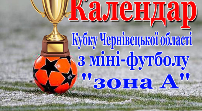 Календар ігор зимового Кубку Чернівецької області з міні-футболу сезону 2021 року “зона А”
