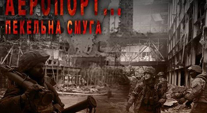 Сьогодні День пам’яті Кіборгів – вшановують мужніх захисників Донецького аеропорту