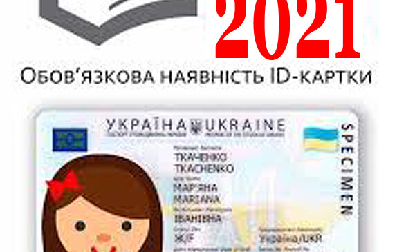 Для реєстрації участі в ЗНО необхідний паспорт громадянина України у вигляді ID-картки