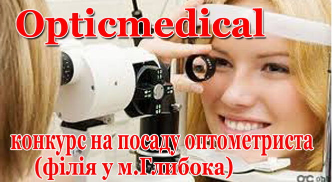 Мережа салонів оптики Opticmedical  оголошує конкурс на посаду оптометриста (філія у м.Глибока)