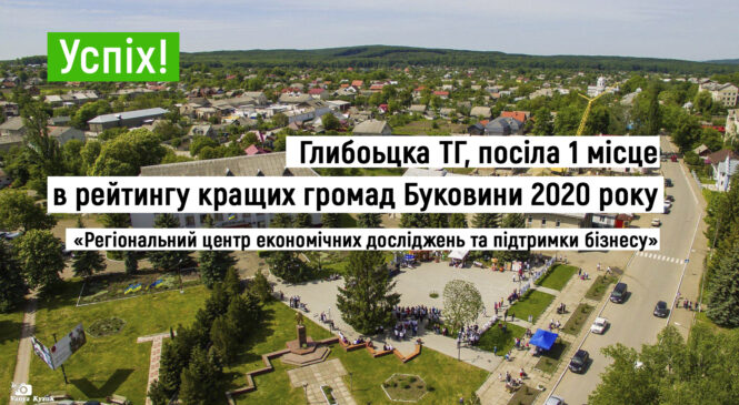 Глибоцька територіальна громада посіла 1 місце в рейтингу кращих гомад Буковини за 2020 рік