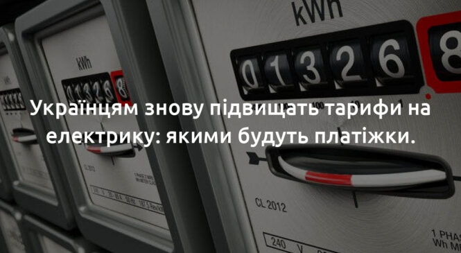 Українців вже в квітні чекає чергове підвищення тарифів на електроенергію