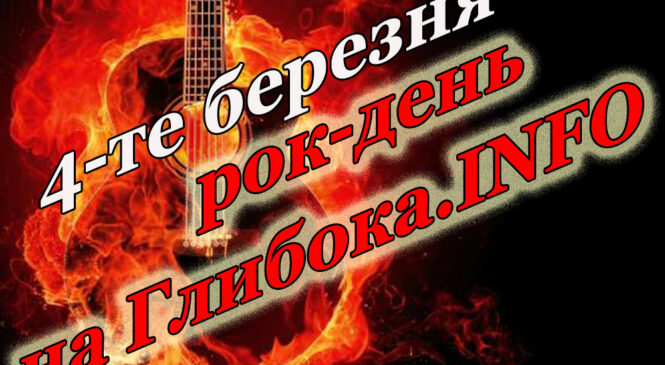 4-го березня свої Дні народження святкують знамениті музиканти світу та України