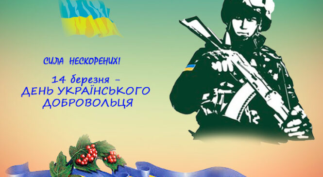 В Україні 14 березня відзначається День українського добровольця