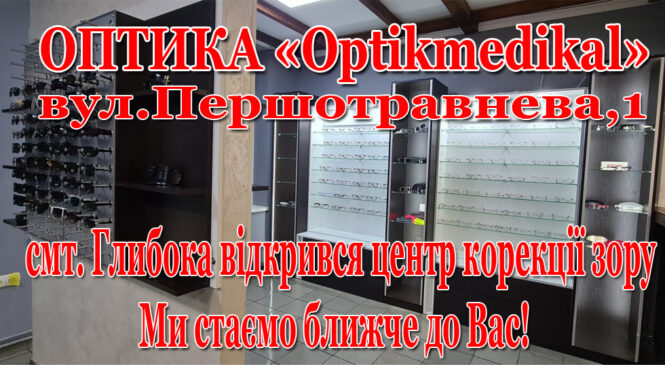 ОПТИКА «Optikmedikal» – центр корекції зору відкрився у смт. Глибока