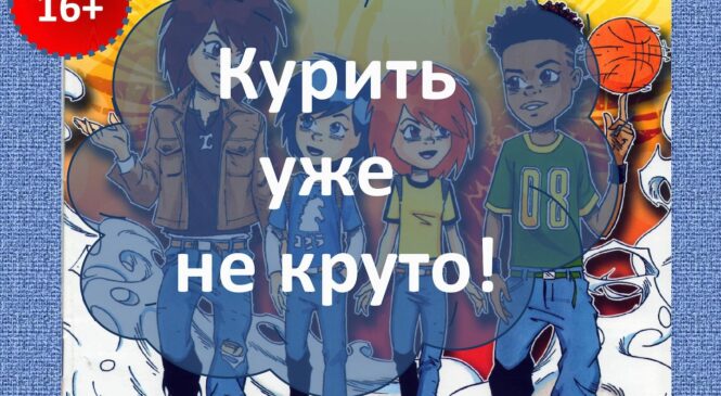 Курити – це НЕ круто!