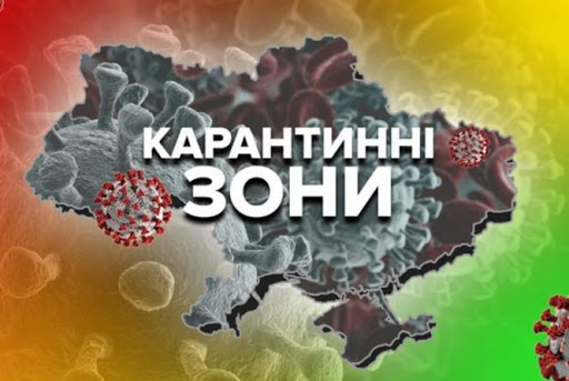 МОЗ 29 березня оновило поділ на карантинні зони, включивши до “червоної” зони 10 з 24 областей та місто Київ