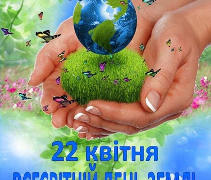22 квітня – Всесвітній день Землі