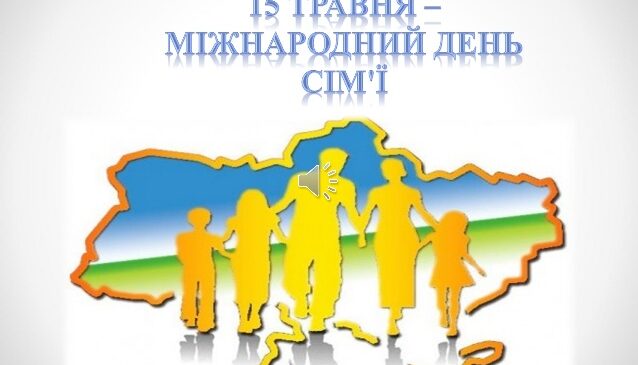 День сім’ї 2021:  Загалом День сім’ї в Україні можна відзначати двічі на рік