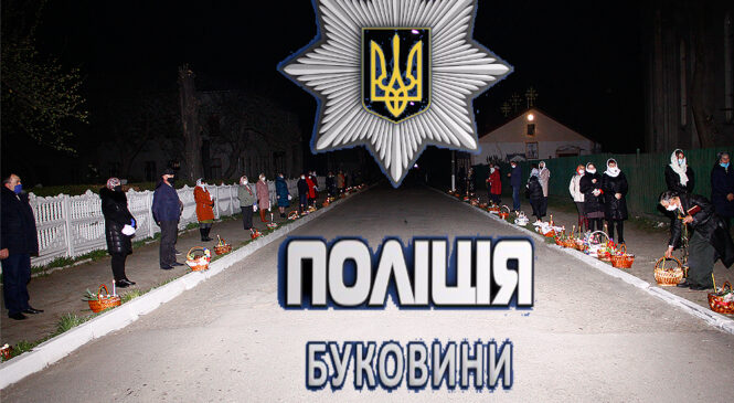 Поліція Буковини закликає вірян дотримувалися карантинних обмежень під час Великодніх свят