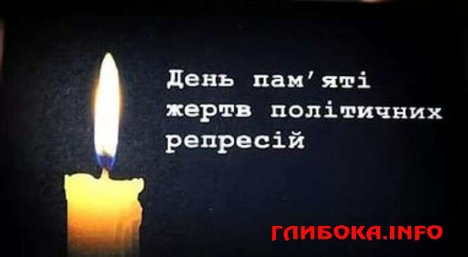 Сьогодні в Україні День пам’яті жертв політичних репресій