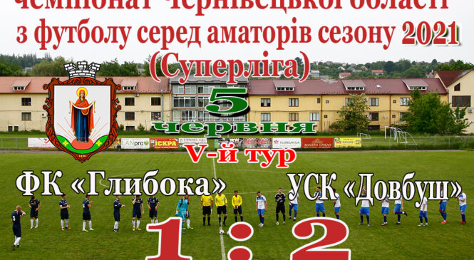 5-й тур “Суперліга” ФК Глибока на своєму полі поступаєть лідеру (ВІДЕО)