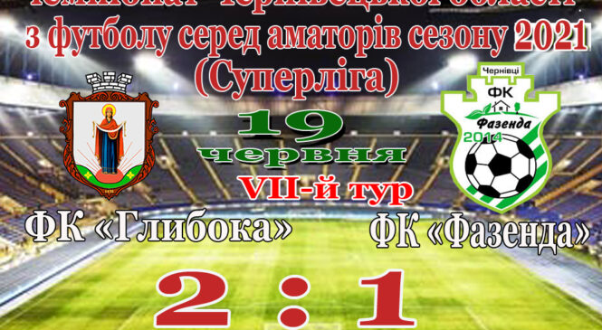 ФК «Глибока» на своєму полі переграє ФК “Фазенду”