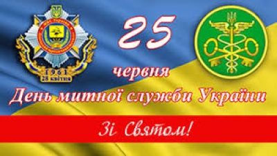 День митної служби в Україні щорічно відзначається 25 червня