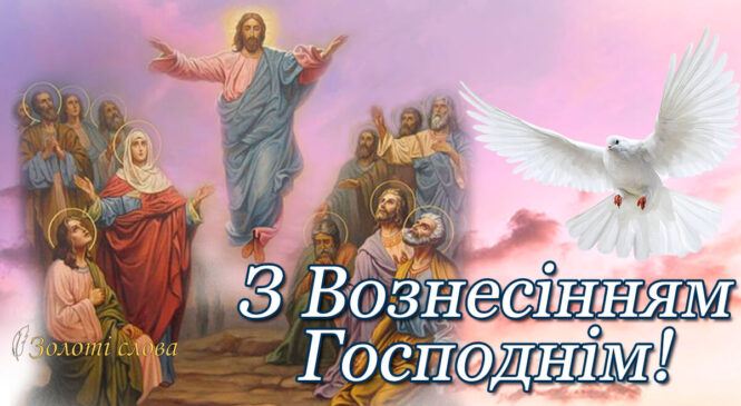 Вознесіння Господнє – одне із важливих православних свят