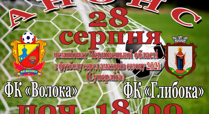 А Н О Н С ХІІ-го туру Чемпіонату Чернівецької області з футболу серед аматорів сезону 2021 року. «Суперліга»