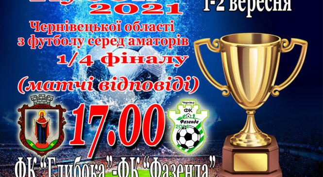 1 та 2 вересня  визначаться півфіналісти в змаганнях за почесний трофей – Кубок Чернівецької області
